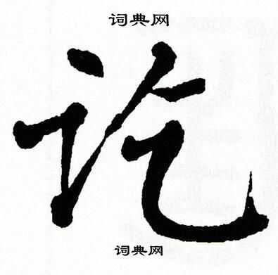 翁闿运写的讫