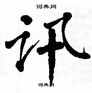翁闿运写的讯