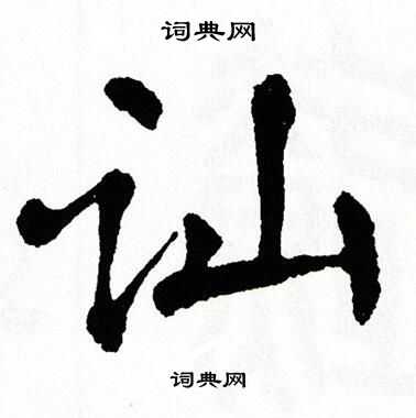 翁闿运写的讪
