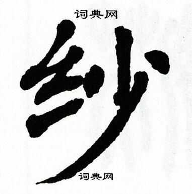 翁闿运写的纱