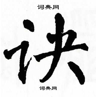 翁闿运写的诀