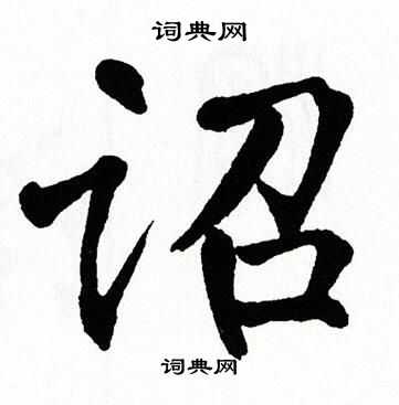 翁闿运写的诏