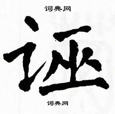 翁闿运写的诬