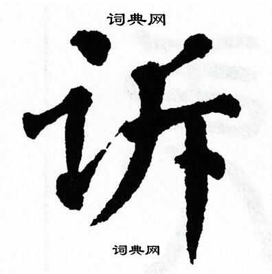 翁闿运写的诉