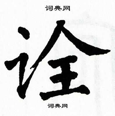 翁闿运写的诠