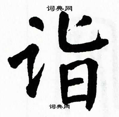 翁闿运写的诣
