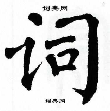 翁闿运写的词