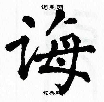 翁闿运写的诲