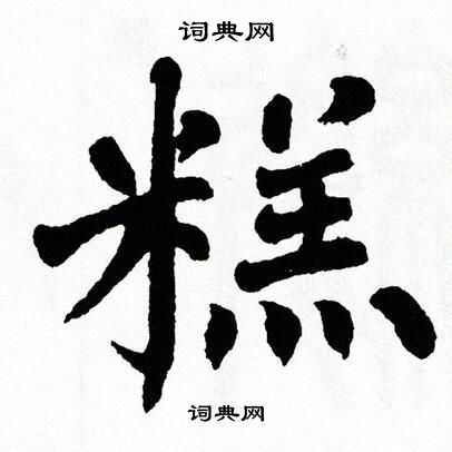 翁闿运写的糕