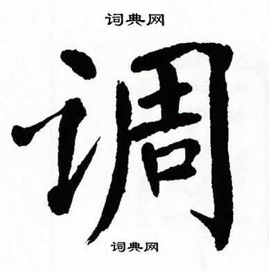 翁闿运写的调