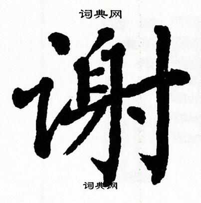翁闿运写的谢
