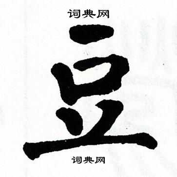 翁闿运写的豆