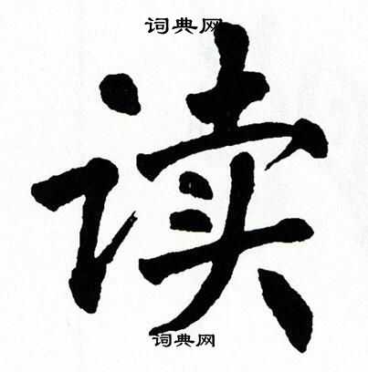 翁闿运写的读