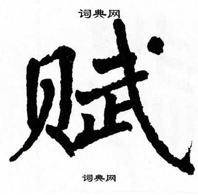 翁闿运写的赋