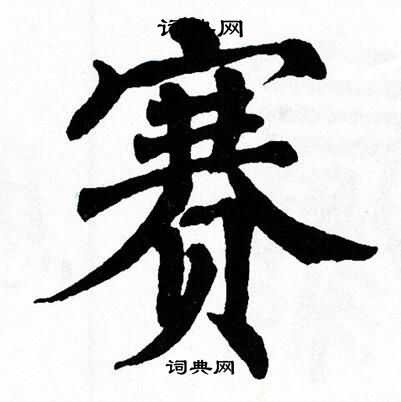 翁闿运写的赛