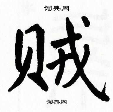 翁闿运写的贼
