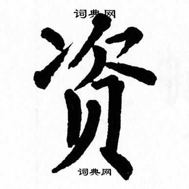 翁闿运写的资