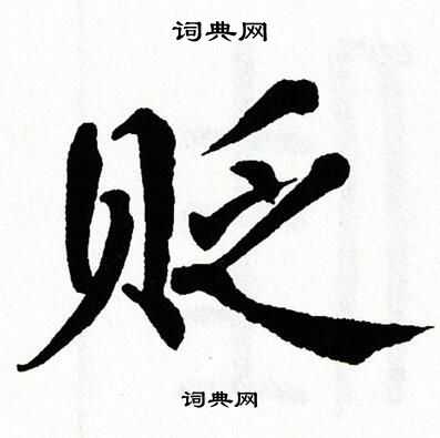 翁闿运写的贬