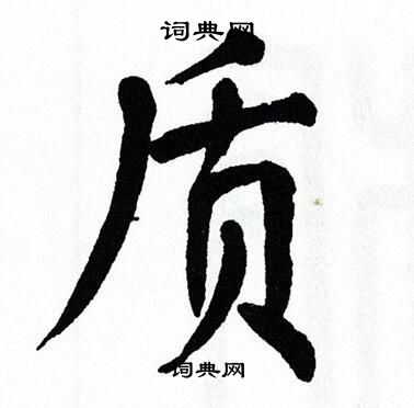 翁闿运写的质