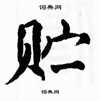 翁闿运写的贮