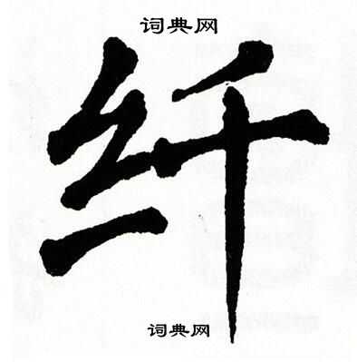 翁闿运写的纤