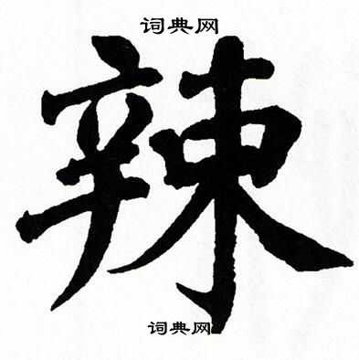 翁闿运写的辣
