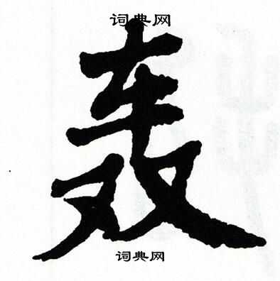 翁闿运写的轰