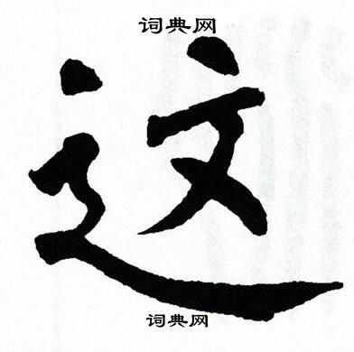 翁闿运写的这
