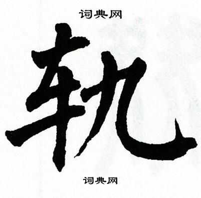 翁闿运写的轨