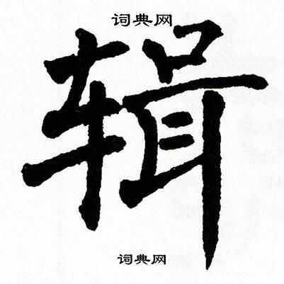 翁闿运写的辑