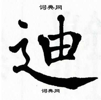 翁闿运写的迪