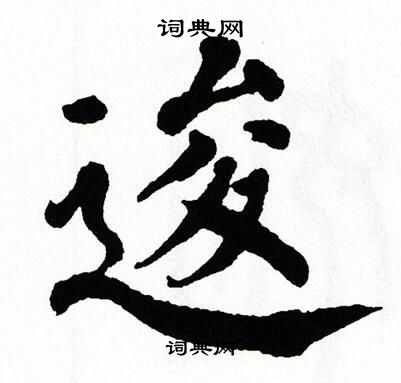 翁闿运写的逡