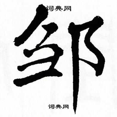 翁闿运写的邹