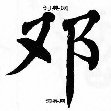 翁闿运写的邓