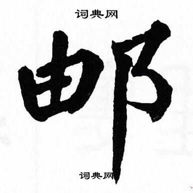 翁闿运写的邮
