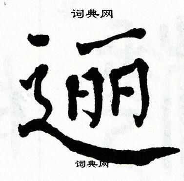 翁闿运写的逦