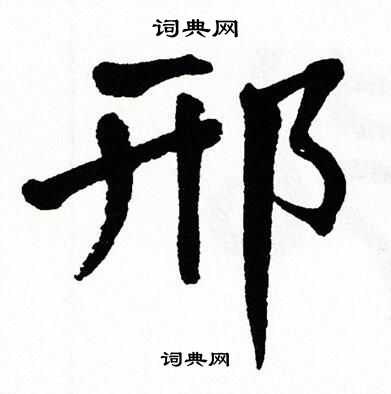 翁闿运写的邢
