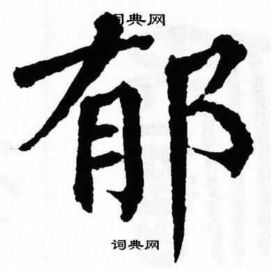 翁闿运写的郁