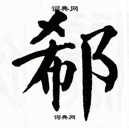 翁闿运写的郗