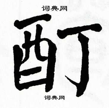 翁闿运写的酊