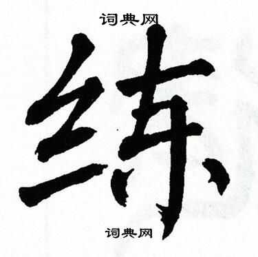 翁闿运写的练