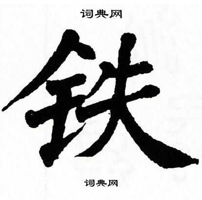 翁闿运写的铁