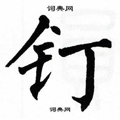 翁闿运写的钉