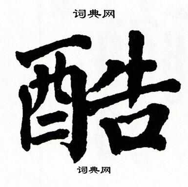 翁闿运写的酷