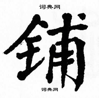 翁闿运写的铺