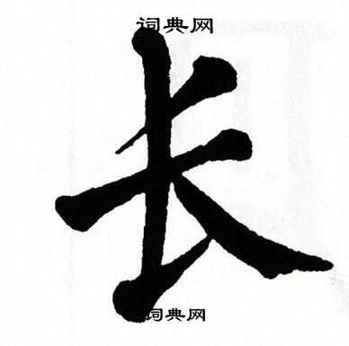 翁闿运写的长