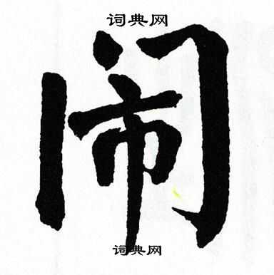 翁闿运写的闹
