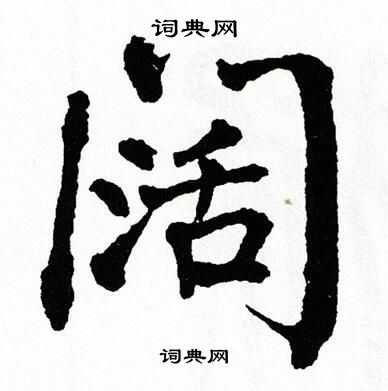 翁闿运写的阔