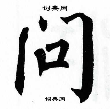 翁闿运写的问