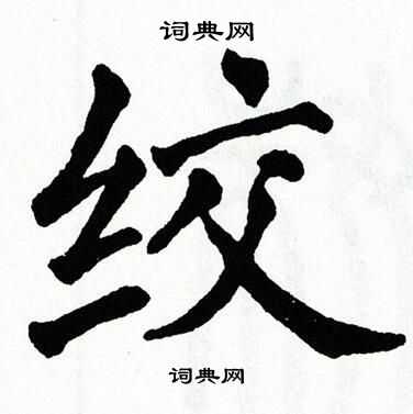 翁闿运写的绞